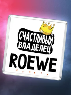 Счастливый владелец Roewe