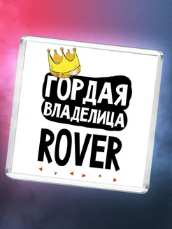 Гордая владелица Rover