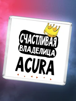 Счастливая владелица Acura