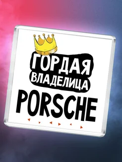 Гордая владелица Porsche