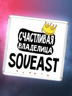 Счастливая владелица Soueast