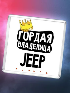 Гордая владелица Jeep