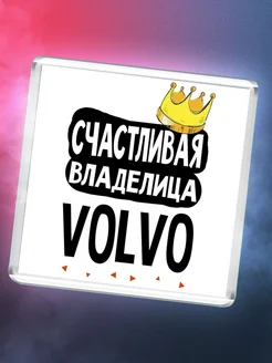 Счастливая владелица Volvo