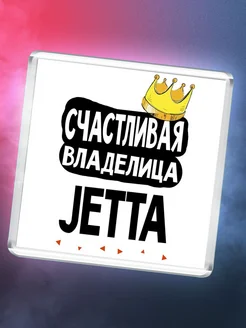 Счастливая владелица Jetta