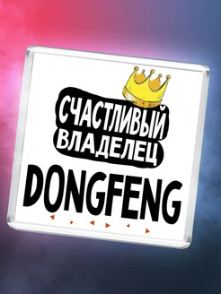 Счастливый владелец dongfeng