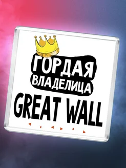 Гордая владелица Great Wall