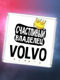 Счастливый владелец Volvo