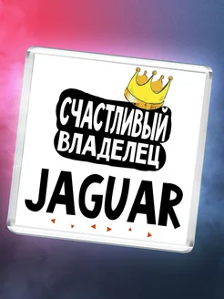 Счастливый владелец Jaguar