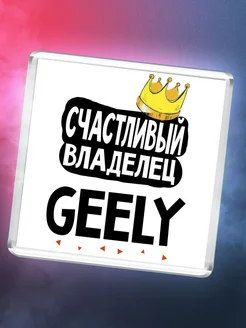 Счастливый владелец Geely