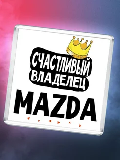 Счастливый владелец Mazda