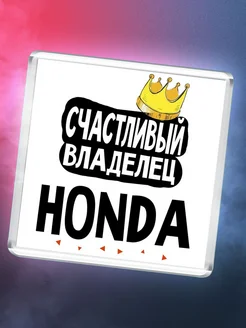 Счастливый владелец Honda