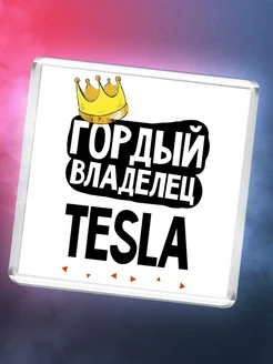 Гордый владелец Tesla