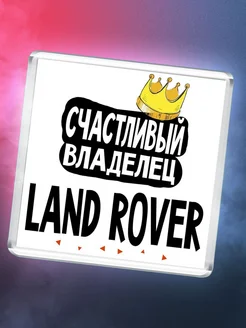 Счастливый владелец Land Rover