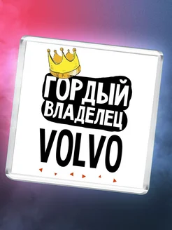 Гордый владелец Volvo