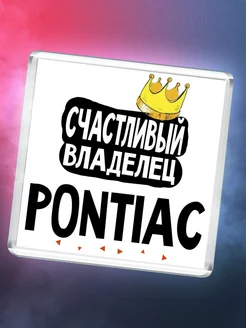 Счастливый владелец Pontiac