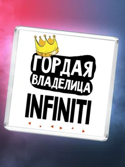 Гордая владелица Infiniti