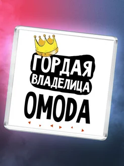 Гордая владелица OMODA