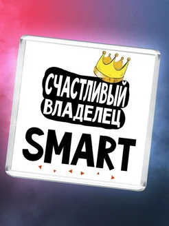 Счастливый владелец Smart