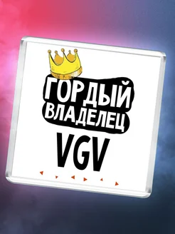 Гордый владелец VGV