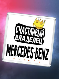 Счастливый владелец Mercedes-Benz