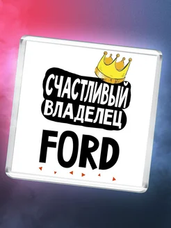 Счастливый владелец Ford