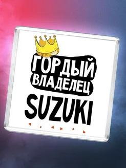 Гордый владелец Suzuki