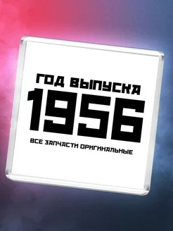 Год выпуска 1956 все запчасти оригинальные