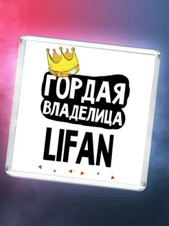 Гордая владелица Lifan