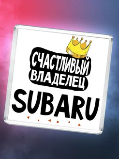 Счастливый владелец Subaru