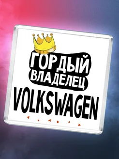 Гордый владелец Volkswagen