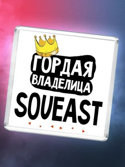 Гордая владелица Soueast