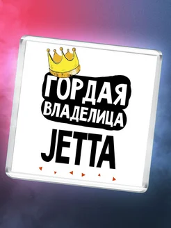 Гордая владелица Jetta