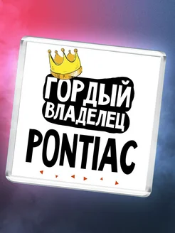 Гордый владелец Pontiac