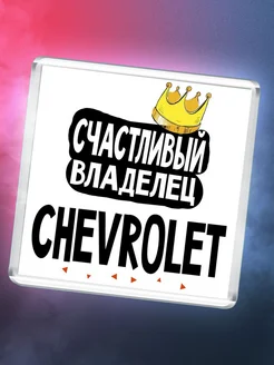 Счастливый владелец Chevrolet