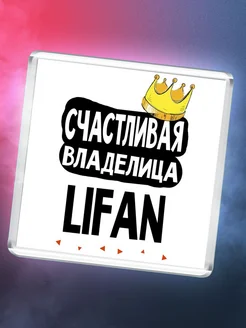 Счастливая владелица Lifan