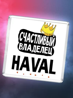 Счастливый владелец Haval