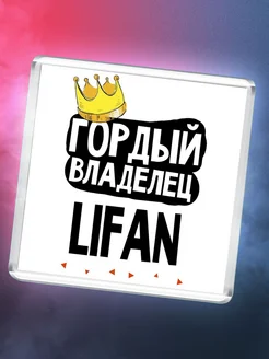 Гордый владелец Lifan