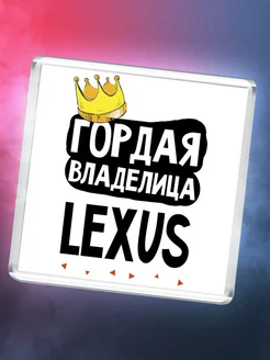 Гордая владелица Lexus