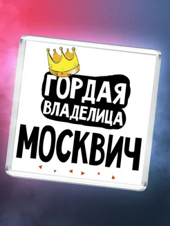 Гордая владелица Москвич