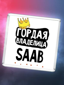 Гордая владелица Saab