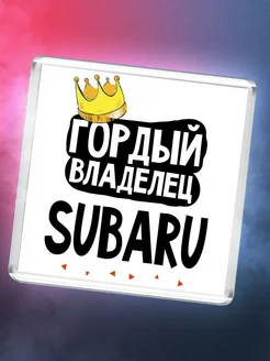 Гордый владелец Subaru