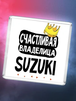 Счастливая владелица Suzuki