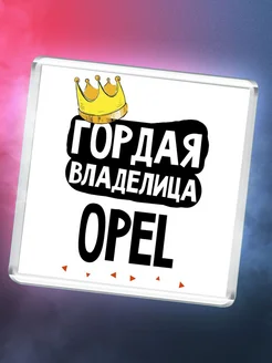 Гордая владелица Opel