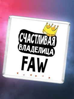 Счастливая владелица FAW