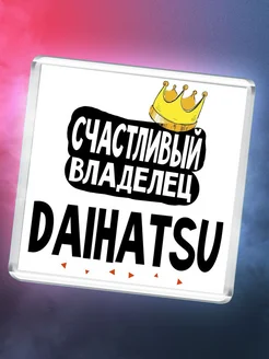 Счастливый владелец Daihatsu