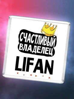 Счастливый владелец Lifan