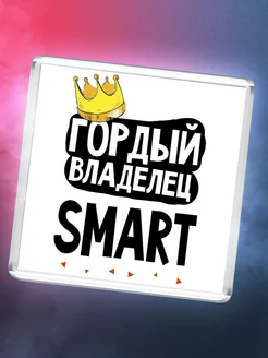 Гордый владелец Smart