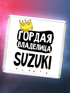 Гордая владелица Suzuki