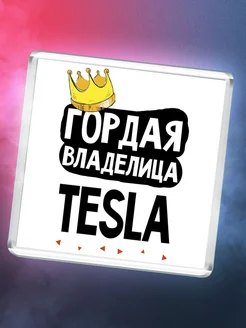 Гордая владелица Tesla