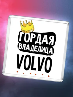 Гордая владелица Volvo